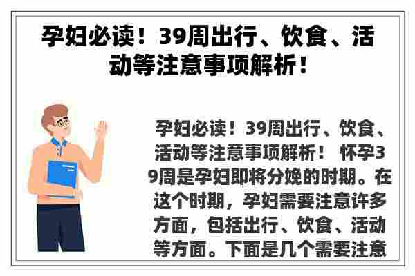 孕妇必读！39周出行、饮食、活动等注意事项解析！